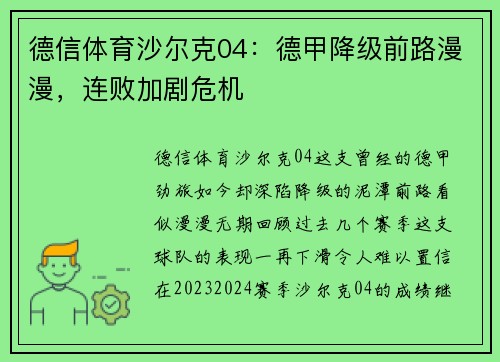 德信体育沙尔克04：德甲降级前路漫漫，连败加剧危机