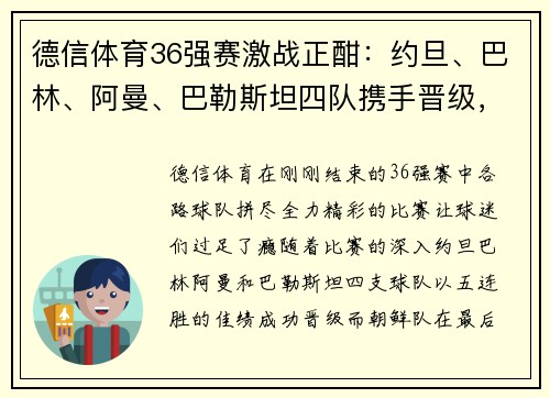 德信体育36强赛激战正酣：约旦、巴林、阿曼、巴勒斯坦四队携手晋级，朝鲜绝杀逆袭 - 副本