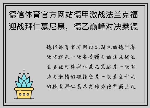 德信体育官方网站德甲激战法兰克福迎战拜仁慕尼黑，德乙巅峰对决桑德豪森大战杜塞尔多夫 - 副本