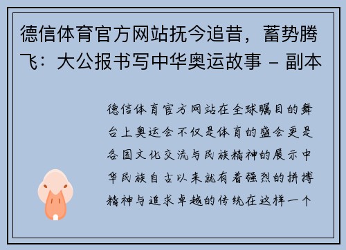 德信体育官方网站抚今追昔，蓄势腾飞：大公报书写中华奥运故事 - 副本