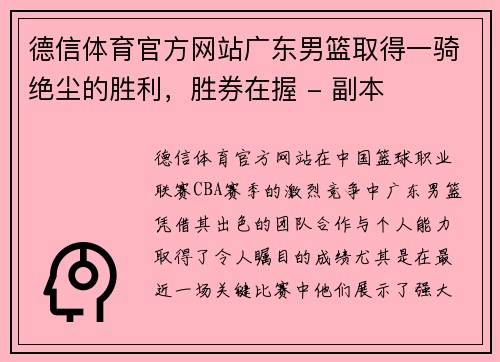 德信体育官方网站广东男篮取得一骑绝尘的胜利，胜券在握 - 副本