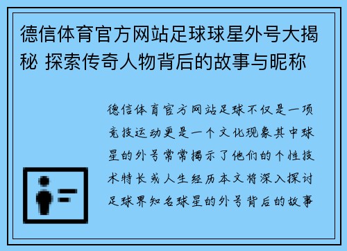 德信体育官方网站足球球星外号大揭秘 探索传奇人物背后的故事与昵称