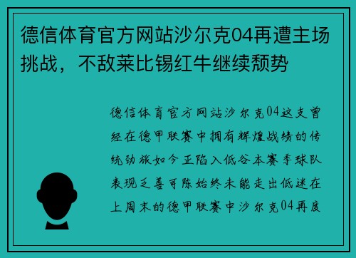 德信体育官方网站沙尔克04再遭主场挑战，不敌莱比锡红牛继续颓势