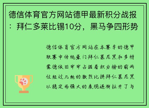 德信体育官方网站德甲最新积分战报：拜仁多莱比锡10分，黑马争四形势大好，沙尔克迎来关键时刻