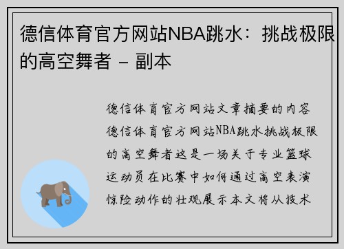 德信体育官方网站NBA跳水：挑战极限的高空舞者 - 副本