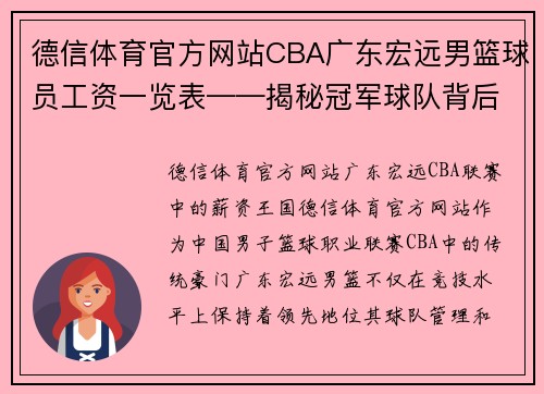 德信体育官方网站CBA广东宏远男篮球员工资一览表——揭秘冠军球队背后的高薪秘密 - 副本